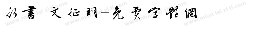 行书 文征明字体转换